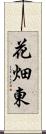花畑東 Scroll