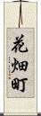 花畑町 Scroll