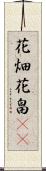 花畑 Scroll
