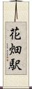 花畑駅 Scroll