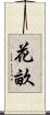 花畝 Scroll