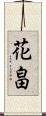 花畠 Scroll