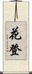 花登 Scroll