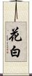 花白 Scroll