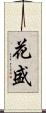 花盛 Scroll