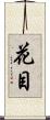 花目 Scroll