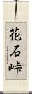 花石峠 Scroll