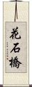 花石橋 Scroll