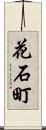 花石町 Scroll