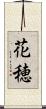 花穂 Scroll