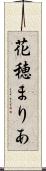 花穂まりあ Scroll