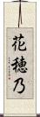 花穂乃 Scroll