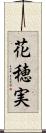 花穂実 Scroll