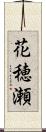 花穂瀬 Scroll