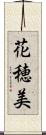 花穂美 Scroll