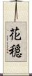 花穏 Scroll