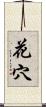 花穴 Scroll