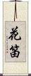花笛 Scroll
