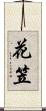 花笠 Scroll
