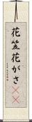 花笠 Scroll