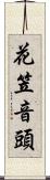 花笠音頭 Scroll