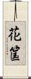 花筺 Scroll