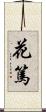 花篤 Scroll