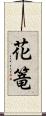 花篭 Scroll