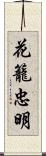 花籠忠明 Scroll