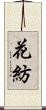 花紡 Scroll