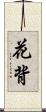花背 Scroll