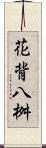 花背八桝 Scroll