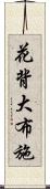 花背大布施 Scroll