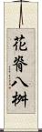 花脊八桝 Scroll