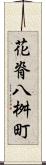 花脊八桝町 Scroll