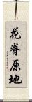 花脊原地 Scroll