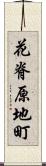 花脊原地町 Scroll