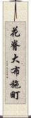 花脊大布施町 Scroll