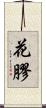 花膠 Scroll