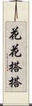 花花搭搭 Scroll