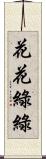 花花綠綠 Scroll