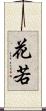 花若 Scroll