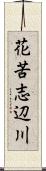 花苦志辺川 Scroll
