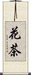 花茶 Scroll