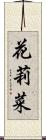 花莉菜 Scroll