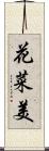 花菜美 Scroll