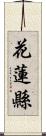 花蓮縣 Scroll