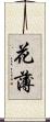 花薄 Scroll