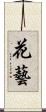 花藝 Scroll