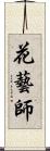花藝師 Scroll